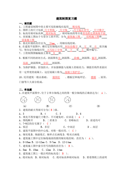 建筑制图第五版复习题及答案