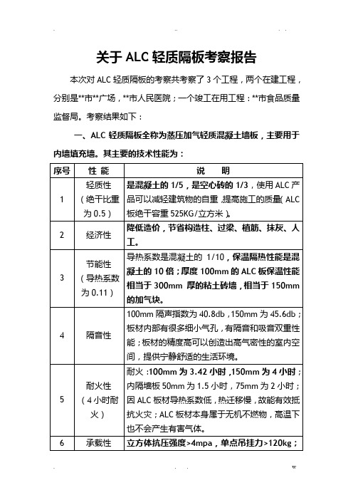 ALC轻隔板隔墙考查报告