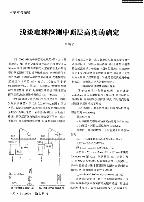 浅谈电梯检测中顶层高度的确定