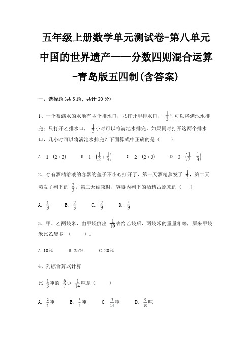 青岛版五四制五年级上册数学单元测试卷第八单元 中国的世界遗产——分数四则混合运算(含答案)