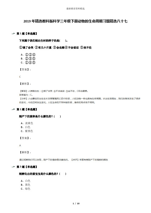 2019年精选教科版科学三年级下册动物的生命周期习题精选八十七