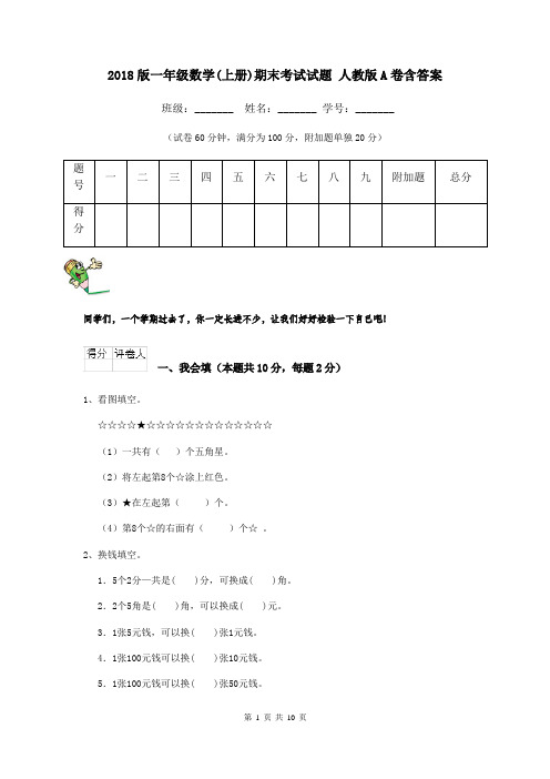 2018版一年级数学(上册)期末考试试题 人教版A卷含答案