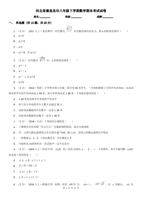 河北省秦皇岛市八年级下学期数学期末考试试卷