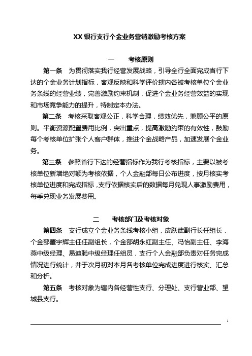 银行支行个金业务营销激励考核方案