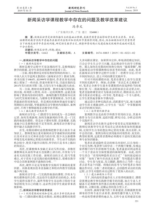 新闻采访学课程教学中存在的问题及教学改革建议