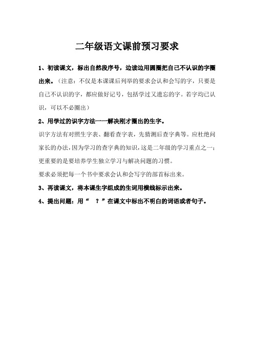 二年级语文课前预习要求及复习要求