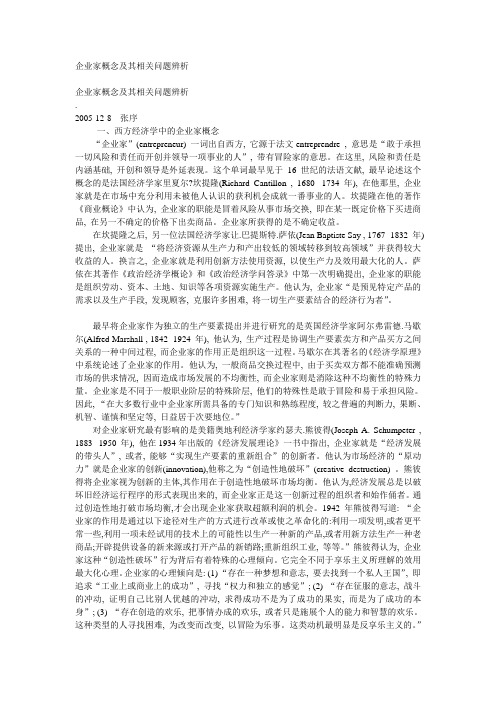 企业家概念及其相关问题辨析