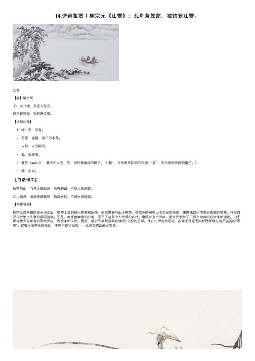 14.诗词鉴赏丨柳宗元《江雪》：孤舟蓑笠翁，独钓寒江雪。