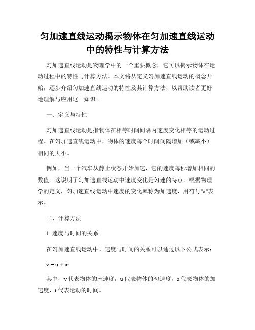 匀加速直线运动揭示物体在匀加速直线运动中的特性与计算方法