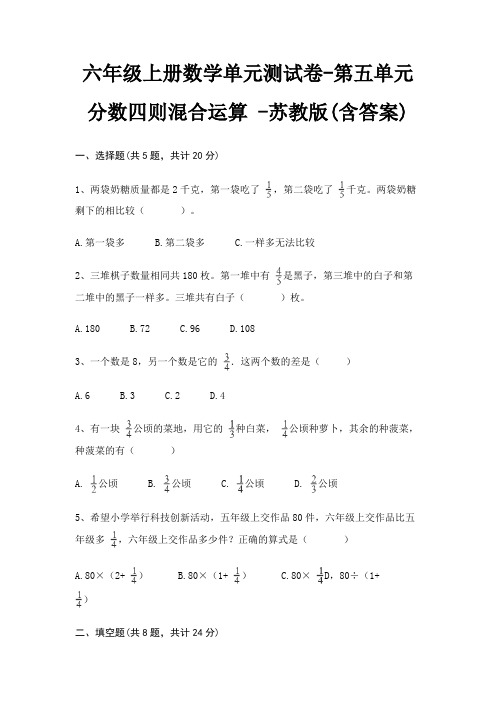 六年级上册数学单元测试卷-第五单元 分数四则混合运算 -苏教版(含答案)