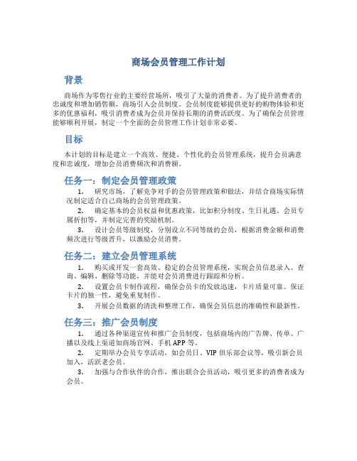 商场会员管理工作计划