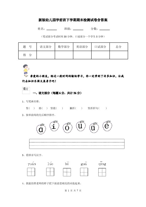 新版幼儿园学前班下学期期末检测试卷含答案