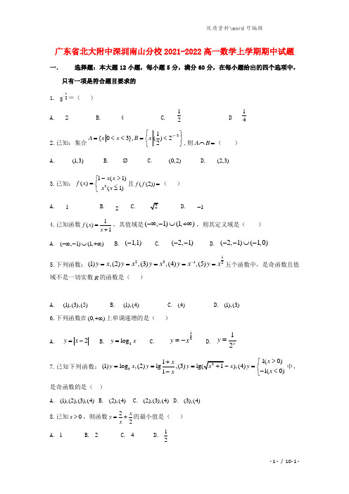 广东省北大附中深圳南山分校2021-2022高一数学上学期期中试题.doc