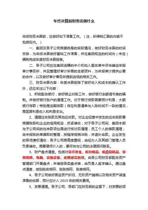 年终决算前财务该做什么