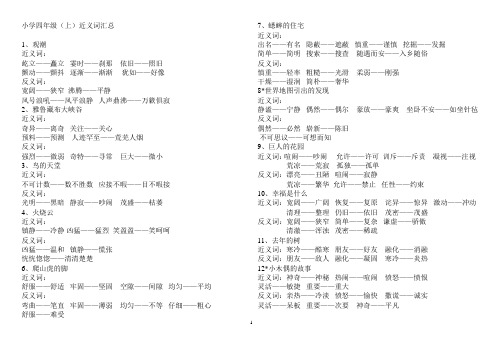 (含答案)小学四年级上反义词 近义词 多音字汇总