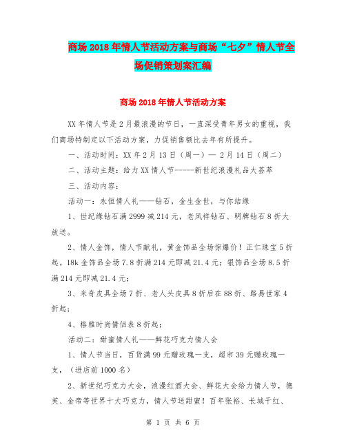 商场2018年情人节活动方案与商场“七夕”情人节全场促销策划案汇编