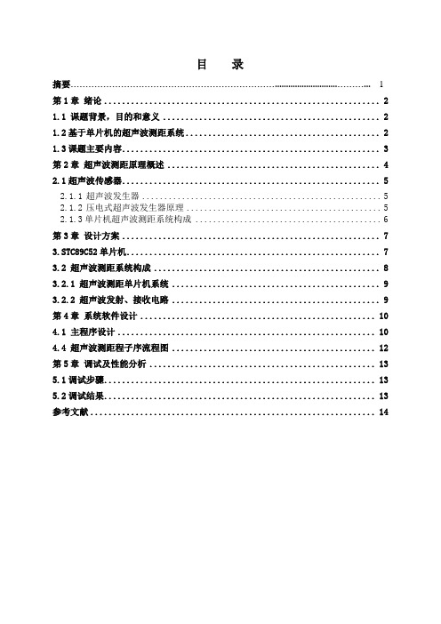 基于AT89S51单片机的超声波测距系统