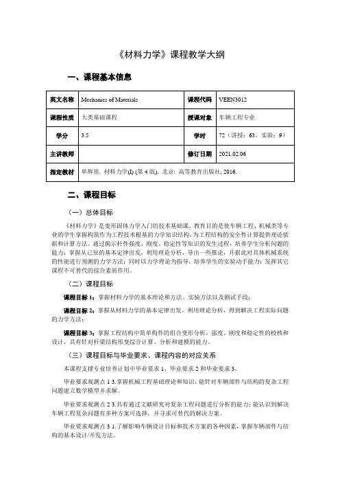 《材料力学》课程大纲