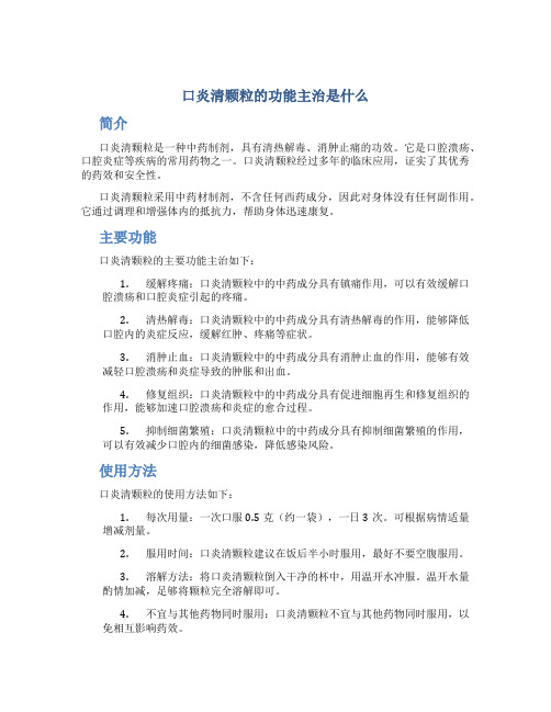 口炎清颗粒的功能主治是什么