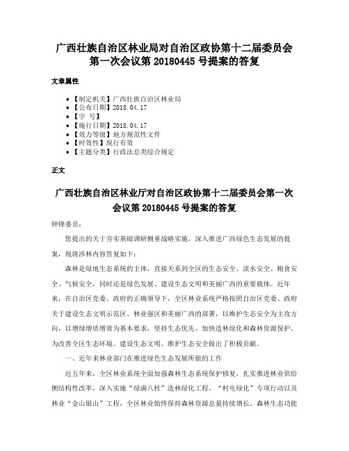 广西壮族自治区林业局对自治区政协第十二届委员会第一次会议第20180445号提案的答复