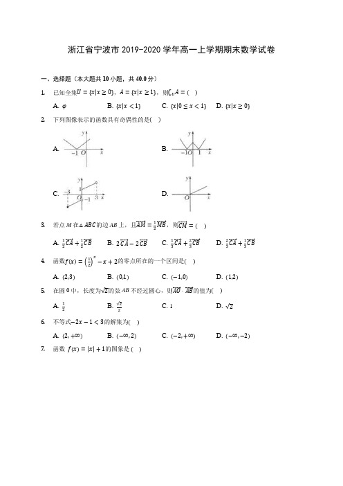 浙江省宁波市2019-2020学年高一上学期期末数学试卷 (有解析)