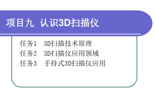 《3D打印技术综合实训 》项目九   认识3D扫描仪