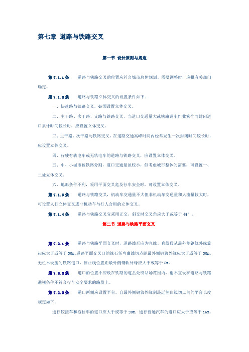 城市道路设计规范7道路与铁路交叉、8路基设计