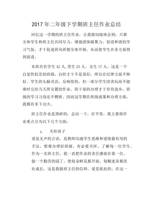 2017年二年级班主任工作总结
