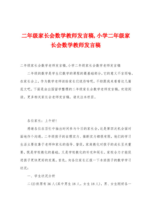 二年级家长会数学教师发言稿,小学二年级家长会数学教师发言稿