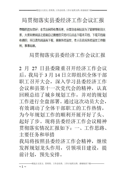 局贯彻落实县委经济工作会议汇报