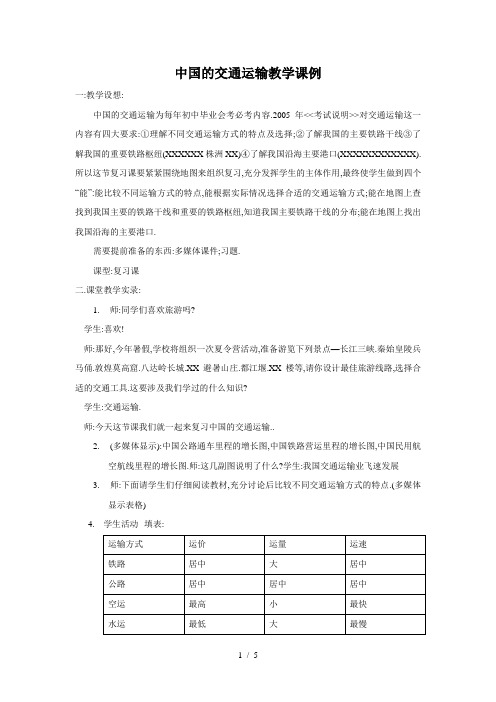 地理教案教学设计中国的交通运输教学课例