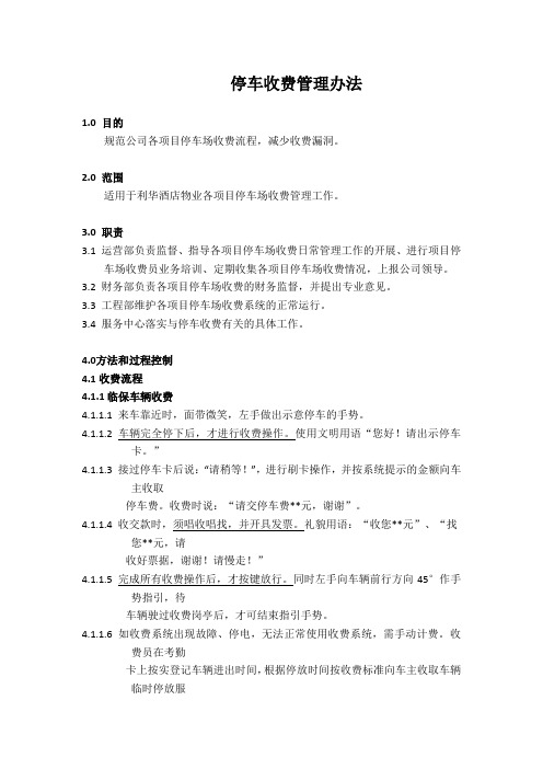 广东利华物业集团停车管理办法及工作表格资料