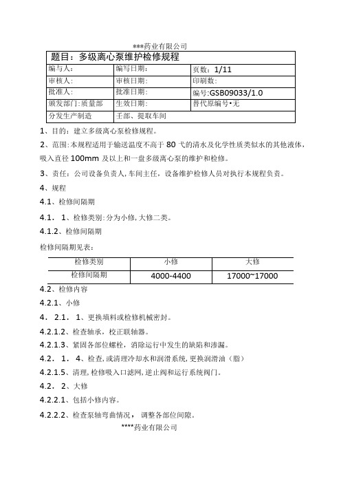 多级离心泵维护检修规程