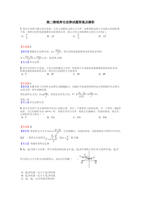 高二物理库仑定律试题答案及解析
