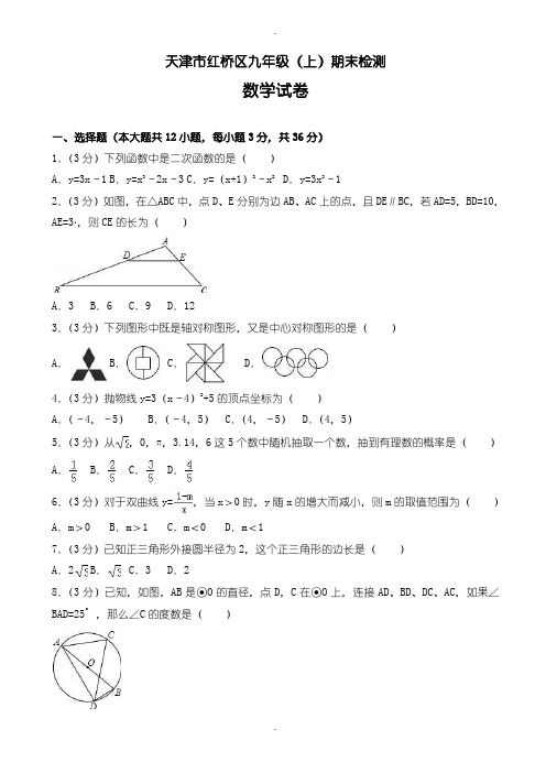 2019-2020学年天津市红桥区九年级上期末数学测试卷(含答案)