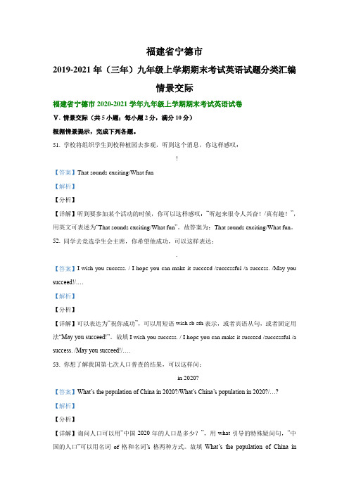 福建省宁德市2019-2021年(三年)九年级上学期期末考试英语试题分类汇编：情景交际和看图写话