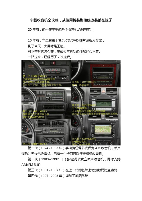 车载收音机全攻略，从使用拆装到接线改装都在这了