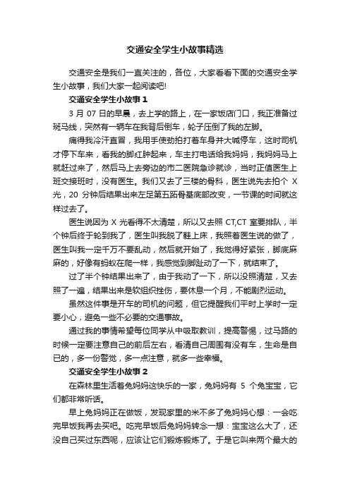 交通安全学生小故事精选