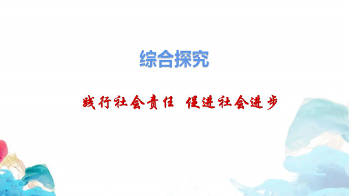 综合探究践行社会责任促进社会进步课件-【新教材】高中政治统编版必修二(共25张PPT)