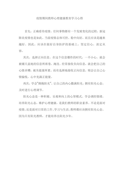 疫情期间教师心理健康教育学习心得