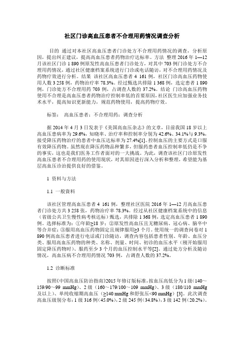社区门诊高血压患者不合理用药情况调查分析