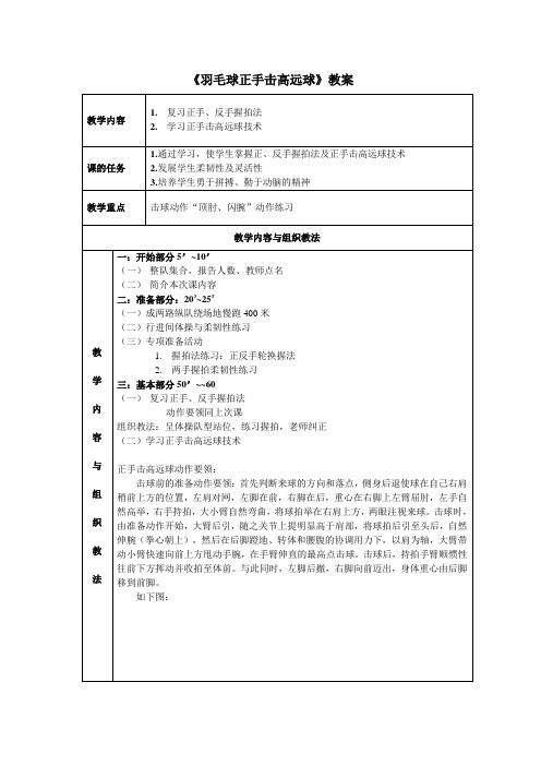 人教版九年级《羽毛球正手击高远球》教案