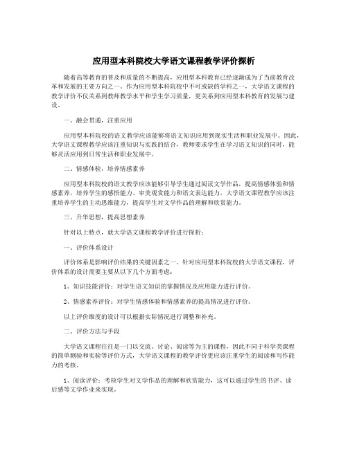 应用型本科院校大学语文课程教学评价探析