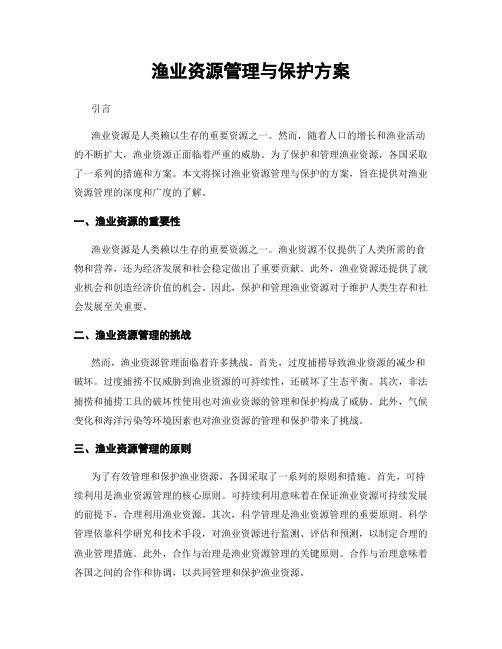 渔业资源管理与保护方案