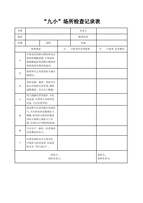 九小场所检查记录表