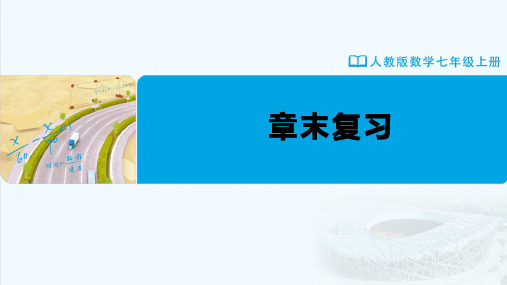 七年级-人教版(2024新版)-数学-上册-【课件】初中数学-七年级上册-第四章--章末复习