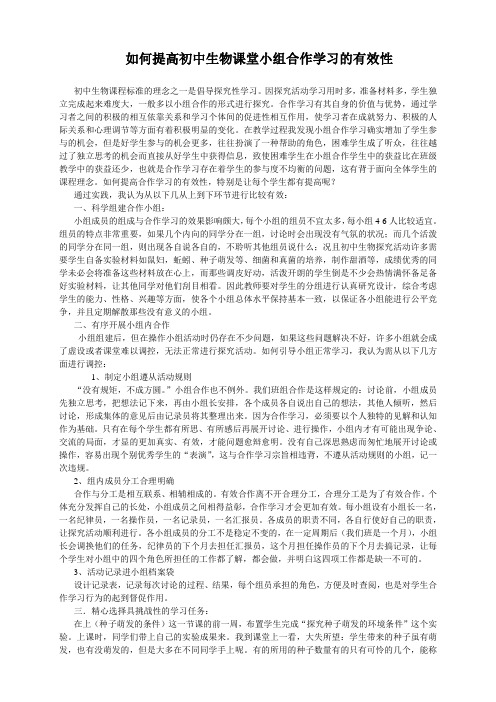 zjs如何提高初中生物课堂小组合作学习的有效性