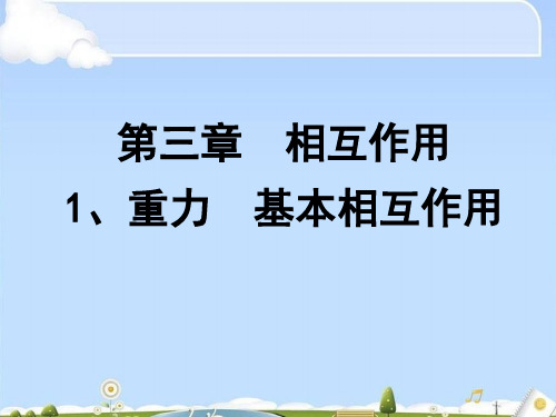 人教版必修1  3.1 重力  基本相互作用(共24张ppt)(优质版)