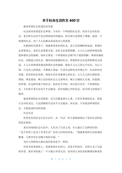 关于社会生活作文600字