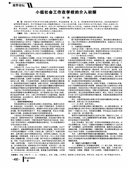 小组社会工作在学校的介入初探